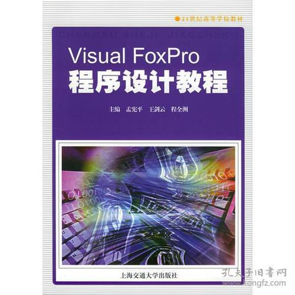 Visual FoxPro程序设计教程——21世纪高等学校教材