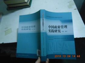 中国政府管理实践研究.第二辑