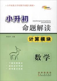 68所名校图书·小升初命题解读：数学（计算模块）