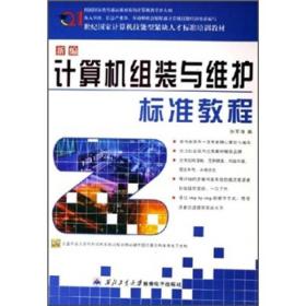 21世纪国家计算机技能型紧缺人才标准培训教材：新编计算机组装与维护标准教程