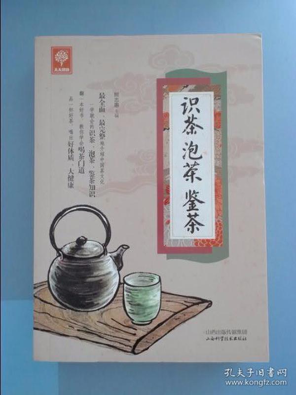 《识茶泡茶鉴茶》（天天健康）