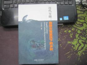 近代安徽：自然灾害重压下的乡村