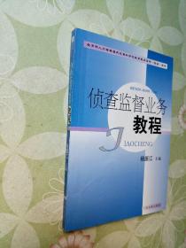 侦查监督业务教程