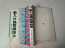 原版日本日文 新入社員常識読本  現代經營研究所  經林書房1982年