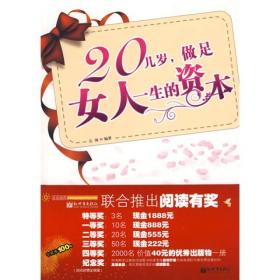 20几岁，做足女人一生的资本