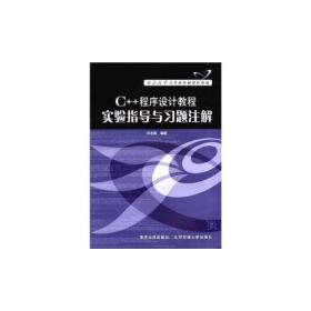 C++程序设计教程实验指导与习题注解(重点大学计算机基础课程教材)