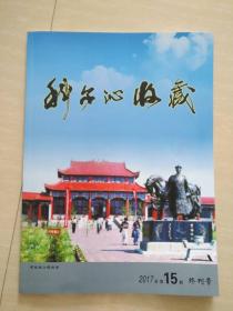 科尔沁收藏 终刊号（ 2017年总15期）