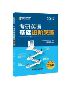 文都教育 2017考研英语基础进阶突破