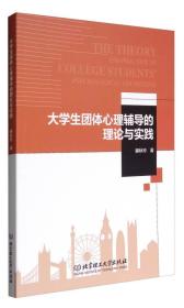 大学生团体心理辅导的理论与实践