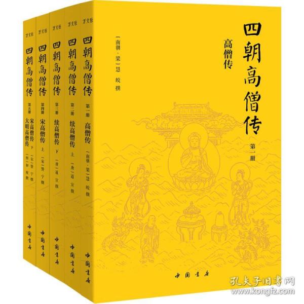 正版包邮万文社:四朝高僧传(全五册)(缺失第二册)FZ9787514917765