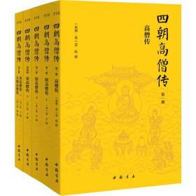 四朝高僧传（简体横排全5册）：高僧传+续高僧传+宋高僧传+大明高僧传