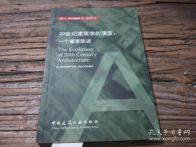 《20世纪建筑学的演变：一个概要陈述》