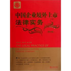 中国企业境外上市法律实务(修订版)法律出版社