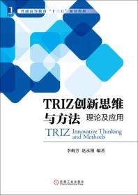 TRIZ创新思维与方法：理论及应用