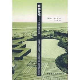 现代景观：Modern Landscape Architecture: A Critical Review