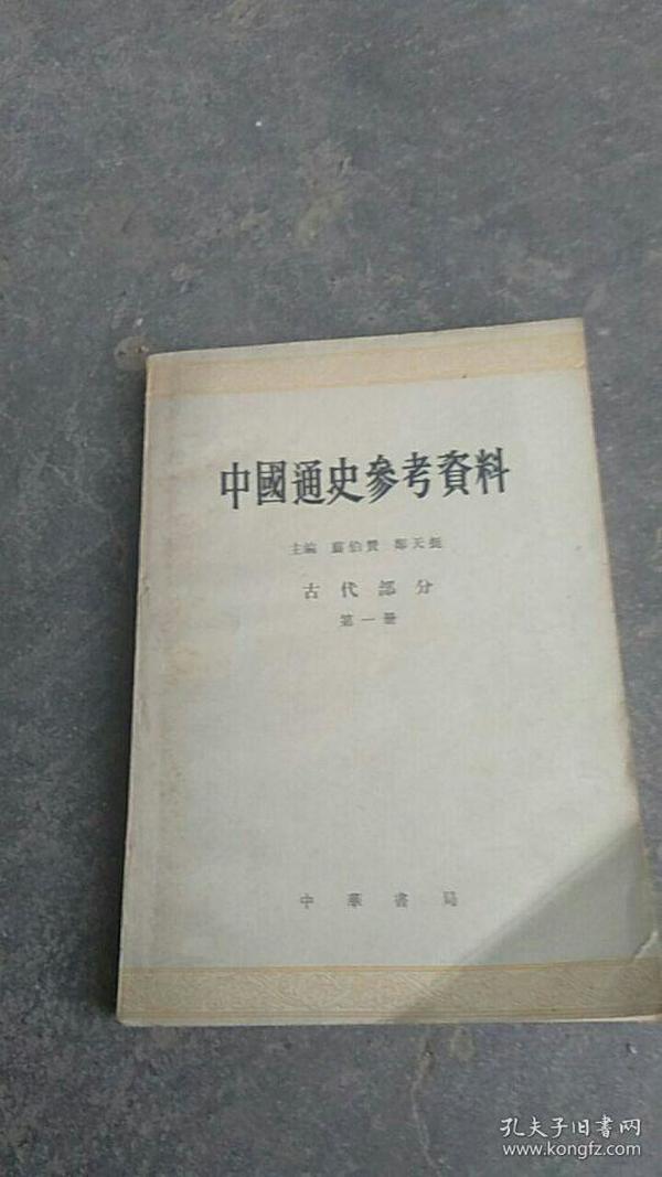 中国通史参考资料【古代部分..原始社会..奴隶社会】第一册