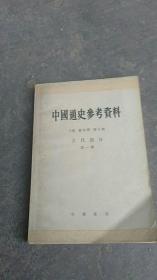 中国通史参考资料【古代部分..原始社会..奴隶社会】第一册