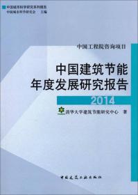 中国建筑节能年度发展研究报告（2014）