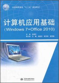 计算机应用基础（Windows 7+Office 2010）/全国高职高专“十二五”规划教材