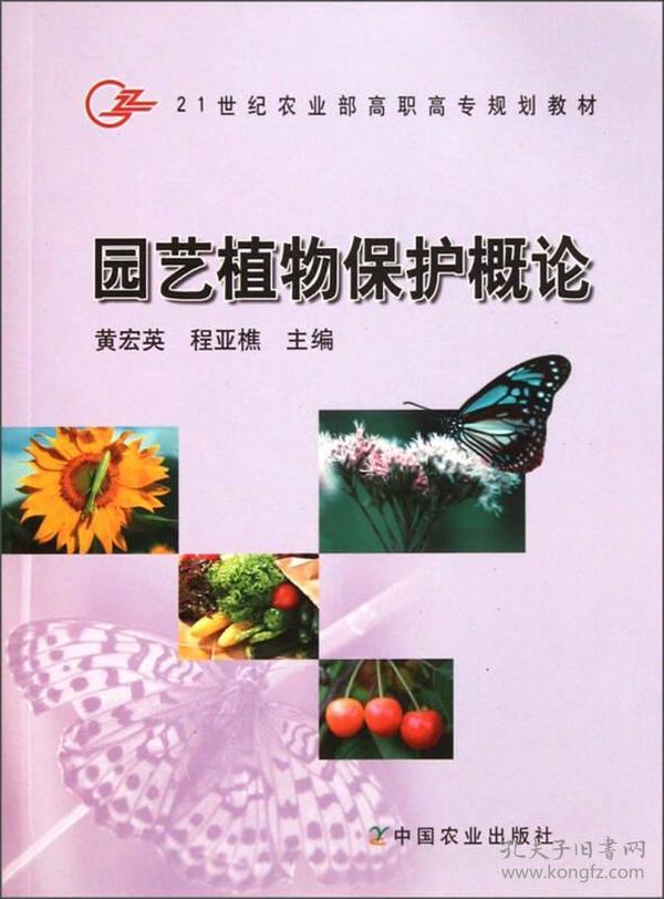 21世纪农业部高职高专规划教材：园艺植物保护概论