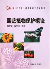 21世纪农业部高职高专规划教材：园艺植物保护概论