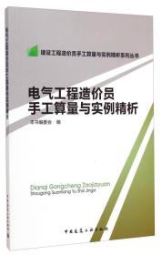 电气工程造价员手工算量与实例精析、