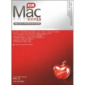 打开Mac新世界2.0