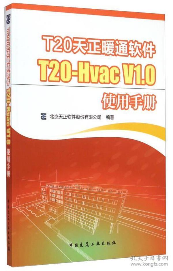 T20天正暖通软件：T20-Hvac V1.0使用手册