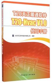 T20天正暖通软件：T20-Hvac V1.0使用手册