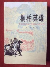 1977年《桐柏英雄》前涉 执笔