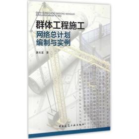 群体工程施工网络总计划编制与实例