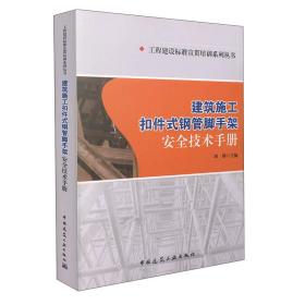 工程建设标准宣贯培训系列丛书：建筑施工扣件式钢管脚手架安全技术手册