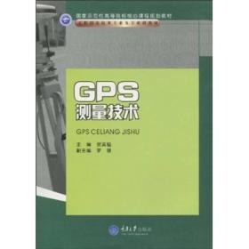 工程测量技术专业系列教材：GPS测量技术