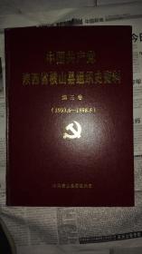 中国共产党陕西省横山县组织史资料（1993.6--1998.5）  【第三卷】