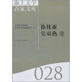 海上文学百家文库[ 徐枕亚吴双热卷 028]