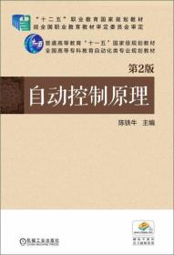 自动控制原理 第2版 陈铁牛 机械工业出版社 2015年02月01日 9787111489214