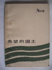 f0059阿红藏，唐大同《希望的国土》四川人民出版社初版初印7000册 内页干净