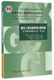 建筑工程定额原理与概预算（第2版 含工程量清单编制与计价）