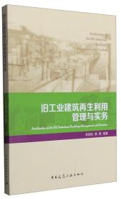 旧工业建筑再生利用管理与实务