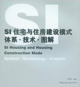 SI住宅与住房建设模式：体系·技术·图解