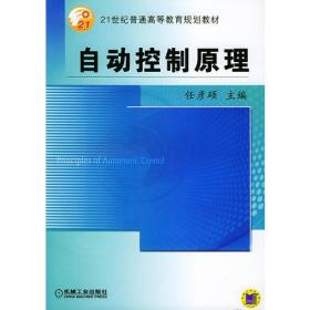 自动控制原理——21世纪普通高等教育规划教材