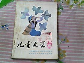 儿童文学 1987年第4期