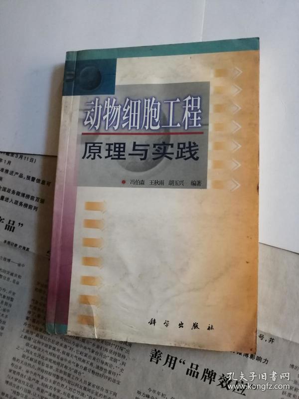 动物细胞工程原理与实践