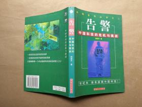 告警：中国科技的危机与挑战   杨晓升 著（1998年1版1印）