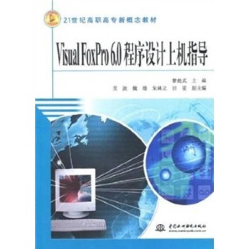 Visual FoxPro6.0程序設計上機指導