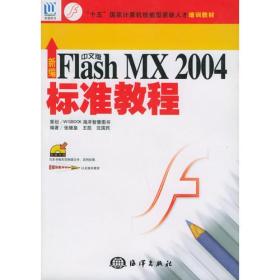 新编中文版FLASHMX2004标准教程——“十五”国家技能型紧缺人才培训教材