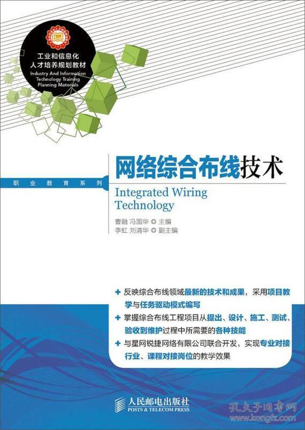 工业和信息化人才培养规划教材·职业教育系列：网络综合布线技术