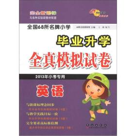 小学毕业升学全真模拟试卷：英语（2013年小考专用）