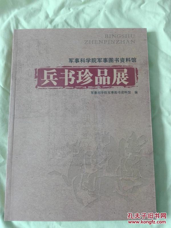 兵书珍品展