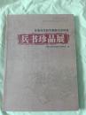 兵书珍品展
